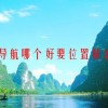 手机导航哪个好？要位置精准点的
