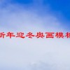 新年迎冬奥画模板(4开的迎接冬奥从我做起手抄报 4开手抄报)