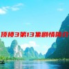 顶楼3第13集剧情简介(《顶楼3》在哪看？)