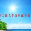 昆明恒大阳光半岛有配套的学校吗？