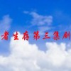 忍者生存第三集剧情(火影忍者动漫版分集介绍？)