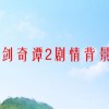 古剑奇谭2 剧情背景图(古剑奇谭2最终boss和大概剧情)