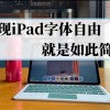苹果下载字体APP(01/04)