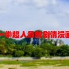 一拳超人最新剧情漫画(《一拳超人》重置版相对于原作版，剧情更加..)