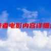 分歧者电影内容详细介绍(分歧者的剧情简介)