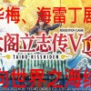 太阁立志传5拉斐尔剧情(太阁立志传5最好玩的剧本有哪些？)