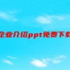 企业介绍ppt免费下载(01/26更新)
