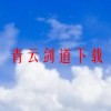 青云剑道下载(02/01更新)