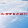 你喜欢什么游戏作文(03/29更新)