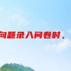 spss反向题录入问卷时，遇到反向题，如果没(问卷中有反向问题,我需要用amos做问卷的效..)