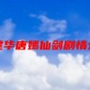 霍建华唐嫣仙剑剧情分析(怎么评价《仙剑奇侠传3》？)
