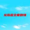 龙珠超全魔剧情？(01/19)