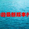 星际争霸2的最新版本什么时候发布？
