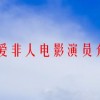所爱非人电影演员介绍(01/26更新)