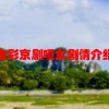 电影京剧哑女剧情介绍(01/19)