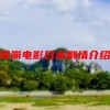 雪崩电影日本剧情介绍(岳：冰峰救援剧情介绍)