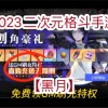 二次元格斗手游(02/26更新)