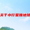 有什么关于小行星撞地球的电影