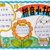 一年级拼音手抄报模板(小学一年级拼音学什么)