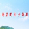 和表接同居的日子苏派无删减(没有父母也没有房产,我户口在姐姐家,我孩子..)