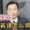 救生衣用英语怎么说(01/03)
