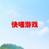 快喵游戏(给应用加速的软件)