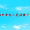 歌剧电影三笑剧情介绍(01/26更新)