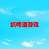 抓啤酒游戏(01/29更新)