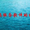 黑龙江差旅服务软件的排行情况怎样？