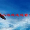 4399小游戏连连看大全(02/26更新)