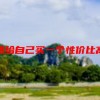 想问想给自己买一个性价比高一点的耳机，大家有没有推荐呢？弱水时砂的之前网上看到过推荐，怎么样啊？