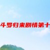 魂斗罗归来剧情第十章(魂斗罗归来剧情模式怎么过 剧情模式通关技..)
