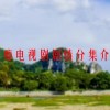 上瘾电视剧剧情分集介绍(上瘾16至20集结局是什么 上瘾16到20集剧情..)