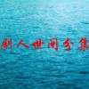 连续剧人世间分集剧情(电视剧家常菜剧情介绍 家常菜分集剧情介绍 ..)