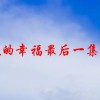 卑微的幸福最后一集剧情(爱情真善美29-40集的剧情要详细点的谢了)