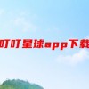 叮叮星球app下载(01/04)
