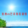 塞纳vs巴蒂斯塔剧情(约翰.塞纳跟巴蒂斯塔总共进行了几次比赛呀..)