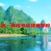 高一市统考成绩重要吗？