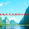 青春电影天空剧情介绍分集