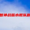 小智神战版水舰队剧情(凯那市怎么触发剧情)