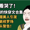 文笔剧情好的女主快穿文(求女主系统快穿文)
