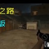 求生之路有手机版版的吗？速回