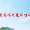 危悬高峭之庭剧情秘境(大话3两转都要过哪些任务?)