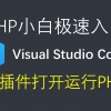 怎么的配置可以运行PHP程序?