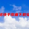 承诺快手歌曲下载安装(01/26更新)