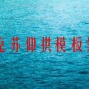 阿克苏仰拱模板销售(01/19)
