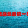决胜法庭最后的一集剧情(决胜法庭大结局？)