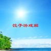 饺子游戏解(妈妈和小倩比赛包饺子，妈妈包的是小倩的2..)