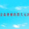 引起帕金森便秘的“四大元凶”是什么？