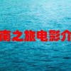 越南之旅电影介绍(01/26更新)